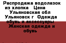 Распродажа водолазок из хлопка › Цена ­ 350 - Ульяновская обл., Ульяновск г. Одежда, обувь и аксессуары » Женская одежда и обувь   